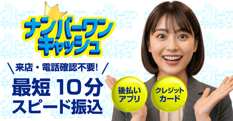 ナンバーワンキャッシュ d払い
