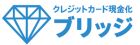 ブリッジ現金化