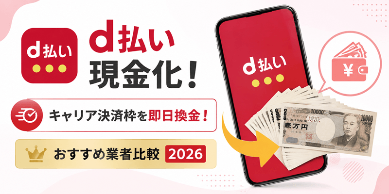 d払い現金化