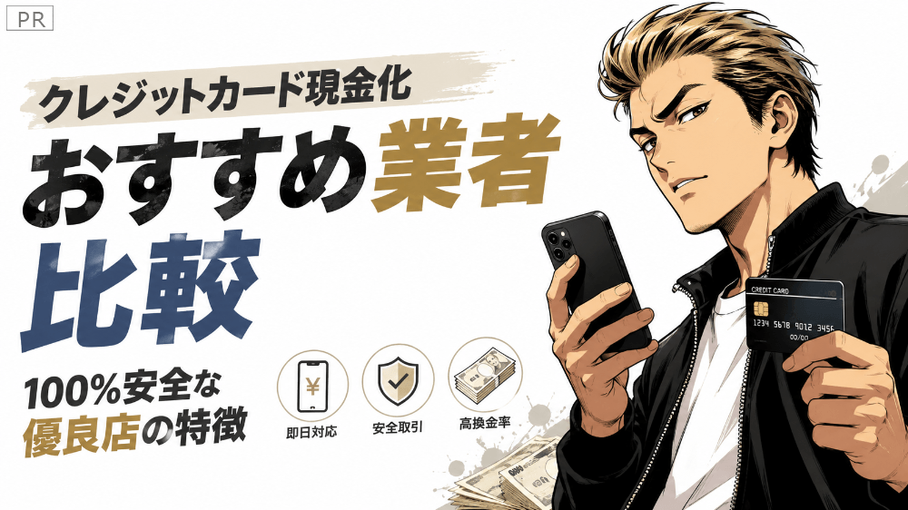クレジットカード現金化