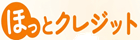 ほっとクレジット