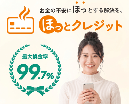 ほっとクレジット