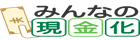 みんなの現金化