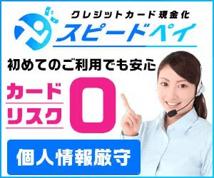 スピードペイ現金化