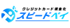 スピードペイ
