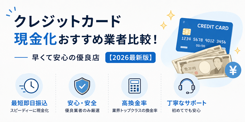 クレジットカード現金化おすすめ業者比較